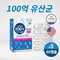 유산균 100억 보장균수 모유유래 유산균 락토바실러스 루테리 가세리 신 프로프리 바이오틱스 스틱스 비피더스 프락토올리고당 생유상균 알약 캡슐 식약처인증, 60캡슐 X 5개
