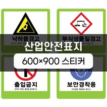산업안전표지 600x900 스티커 실사인쇄 안전표지판 안전제일