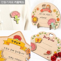 키움박스 나무소품비즈 그리기 팬시우드 감사패 꾸미기 어버이날만들기, 어버이날(마음)