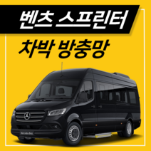 타임투레디 ﻿벤츠 스프린터 롱바디 하이탑 차량용모기장 차박모기장 방충망 차박용품, 1개