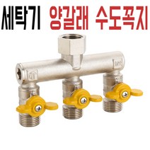 세탁기 양갈래 수도꼭지 전환 밸브 원포인트 삼방향 사방 커넥터, 03.C