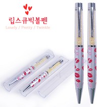 개성있는 선물로 딱! 립스큐빅볼펜
