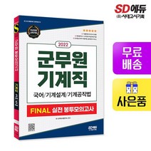 2022 군무원 기계직 FINAL 실전 봉투모의고사(국어+기계설계+기계공작법)