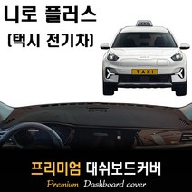 니로 플러스 택시전기차 (2022년05월~현재) 대쉬보드커버, (부직포)원단--(블랙)라인, 센터스피커-(무)