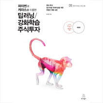 위키북스 파이썬과 케라스를 이용한 딥러닝/강화학습 주식투자 +미니수첩제공