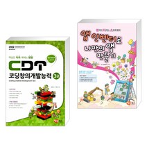 (서점추천) CDT 코딩창의개발능력 3급 스크래치 + 앱 인벤터로 나만의 앱 만들기 (전2권)