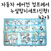 자동차 에어컨 콤프레샤 누설탐지세트 45종 42PCS+3PCS 차량용 에어콘 컴프레셔 누출탐지세트 진공라인 누설 체크 니쁠 누출 확인 니플 셋트 43
