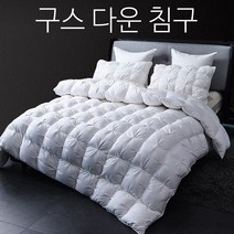 5성급 호텔 침구 구스 다운 이불 배게 세트 거위털 95%, 구스이불 퀸 L (200x230cm)