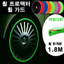 뉴카메이크업 휠가드 휠 액세서리, 야광그린, C형(타이어한짝분1.8M)