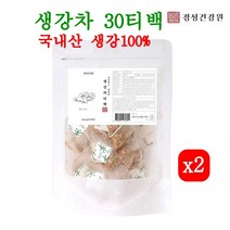 경성건강원 생강차 30티백 국산100% 생강티백 생강가루 말린생강 생강뿌리 혈액순환 기침감기에 좋은 진저롤 진저론 쇼가올 효능, 2개
