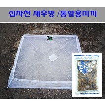 [호반낚시]통발용 미끼십자 새우망, 십자 새우망, 1개