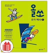 (선물) 2023 올쏘 중학 역사 1, 중등1학년