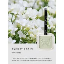 왁스타블렛 고체 천연 옷장 화장실 실내 디퓨저 방향제 아로마 향기 고체 에센셜 오일 향기, 잉글리쉬 페어 프리지아