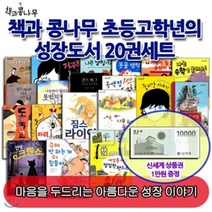 [전집] [백화점 상품권 10 000원 증정]책과 콩나무 초등고학년의 성장도서 20권세트 : 마음을 두드리는 아름다운 성장 이야기, 책과콩나무(전집)