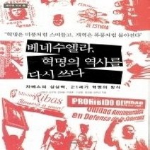 [개똥이네][중고-상] 베네수엘라 혁명의 역사를 다시 쓰다 (새사연신서2)