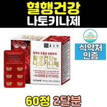 식약처인증 나토키나제 피브린 혈행 건강 캡슐 비타민 혈액 흐름 원활