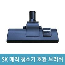 에버마켓 sk매직 업소용청소기 브러쉬 CVL-015LS CVL-018LM호환