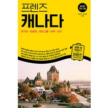 프렌즈 캐나다 : 밴쿠버·토론토·몬트리올·퀘벡·로키, 중앙북스