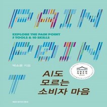 AI도 모르는 소비자 마음 -EXPLORE THE PAIN POINT 5 TOOLS 10 SKILLS, 레모네이드앤코