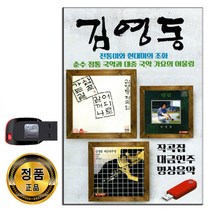 노래USB 김영동 28곡-국악 가요 대금연주 명상음악 어디로갈꺼나 조각배 하나 사랑가 한네의이별 상여 등