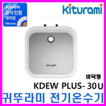 전기온수기, 법랑전기온수기KDEW PLUS-30U (바닥형)