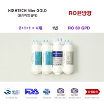 CHP-260L 코웨이 정수기 교환용 대체 필터, 선택C 1년세트 4개