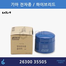 기아 전차종 하이브리드 오일필터 ODM제품 26300-35505 2630035500 2630035053 2630035054 35056 2630035505