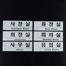 부서 명판 영문 혼용 아크릴 사내 표지판 기업부설연구소 현판 호실판 부서 간판, 사장실