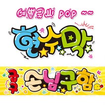 [ 손님구함 ] 현수막(3가지사이즈) 방수천_피오피_ pop 예쁜글씨 / 내용 수정 불가X (오후2시까지 당일출고) w104, 3) 250cm x 60cm (사방펀칭_큐방)