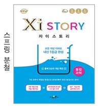 자이스토리 통합과학 - 스프링 분철선택, 본책1권 해설집1권 분철, 과학영역