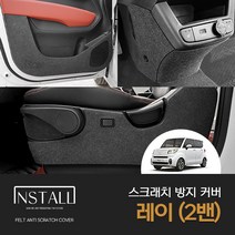 [기아] 레이 2밴 (2022) 스크래치방지 인테리어 몰딩 튜닝 펠트커버 레이차량용품 레이튜닝 레이몰딩 레이포인트커버 레이도어커버, 도어커버, 기아