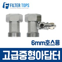필터탑스 중형고급아답터(6mm호스용) 고품질 정수기 부품 부속품 부자재
