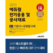 2023 에듀윌 전기기사 필기 전기응용 및 공사재료 기본서 ＋ 유형별 N제