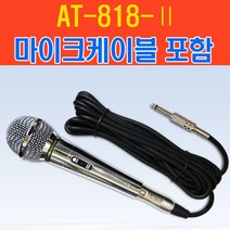 일음쇼핑^^*m오디오테크닉스 마이크 AT-818 노래방 선포함 강의 강의용 유선 연설 용마이크 다용도일medi^*^, ab*^^선택없는