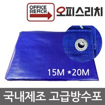 국산 방수포 그라운드시트 15m x 20m 방수천 타프 완벽방수