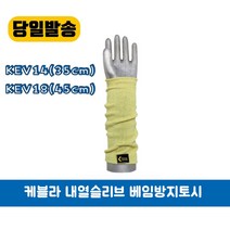 케블라 장갑 듀폰 슬리브 내열슬리브 베임방지토시, 1개