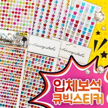 큐빅보석입체스티커 꾸미기스티커 리폼스티커 만들기재료 꾸미기재료 미술재료 큐빅스티커 데코스티커 입체스티커 비즈스티커 미술학원 돌봄교실, 09 B모양혼합