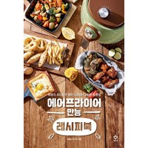 [세트] 에어프라이어 만능 레시피북 + 진짜 기본 요리책 (전2권)