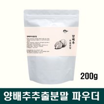 국산 양배추 추출물 추출분말 추출액 파우더 가루 200g 비타민 식이섬유 카비지 설포라판 간편식 쉐이크 타먹는 주스 음료 차 매일 데일리 어르신 노인 먹기편한 물대신 물대용 1개