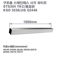 기계구조용 스테인레스 사각 파이프(STS304TKC)/스텐파이프/중형, 60X60X3.0T, 1개