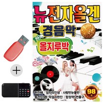 한국가수들 노래향연 USB + 효도라디오 뉴 전자올겐 경음악 올지루박, 본상품선택