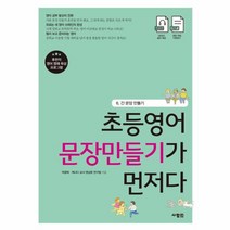 웅진북센 초등영어 문장만들기가 먼저다 6 긴문장 만들기, One color | One Size@1