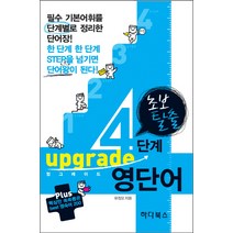 초보탈출 4단계 업그레이드 영단어:필수 기본어휘를 단계별로 정리한 단어장, 하다북스