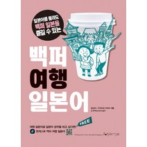 백퍼 여행 일본어:일본어를 몰라도 백퍼 일본을 즐길 수 있는, 라즈베리