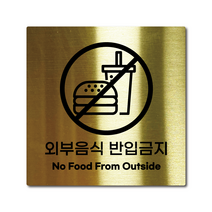 M사이즈 골드 스테인리스 외부음식 반입금지 안내판 표지판 경고문 사인 팻말 현판 문패 안전 명판, 16. 외부음식반입금지, M(110x110mm)