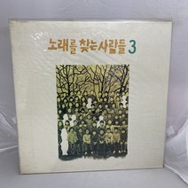 노래를 찾는 사람들 3집 미개봉 LP / 엘피 / 음반 / 레코드 / 레트로 / D849
