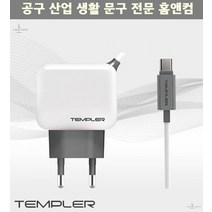 고속충전기 충전 템플러 2.1A 가정용 일체형 충전기 24핀 C타입용 핸드폰 갤럭시 USB