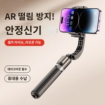 핸드폰거치대 브이로그 촬영 [AR 지능형 흔들림 방지] 휴대폰 짐벌 안정 장치 핸드헬드 브이로그 촬영 아티팩트 브래킷 영상 녹화 셀카봉 삼각대 라이브 방송 필인 라이트 후속 촬영 360도 회전 인터넷 연예인 독점, 1.즐겨찾기 추가 후 구매✦당일배송✦30일 이내 반품