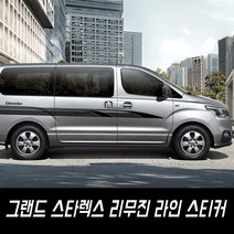 그랜드 스타렉스 리무진 라인 스티커, 유광실버, 1개