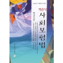 (청출어람) 2022 전시춘 객관식 사회보험법, 1권으로 (선택시 취소불가)